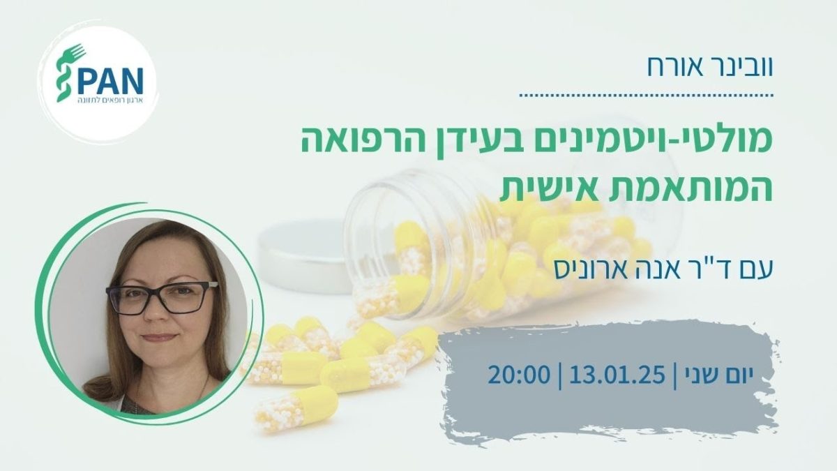 מולטי ויטמנים בעידן הרפואה המותאמת אישית - וובינר