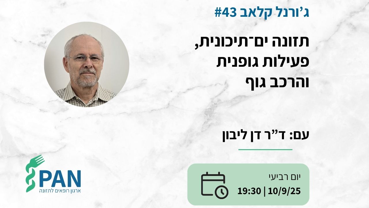 סיכום מפגש ג'ורנל קלאב - תזונה ים תיכונית, פעילות גופנית והרכב גוף
