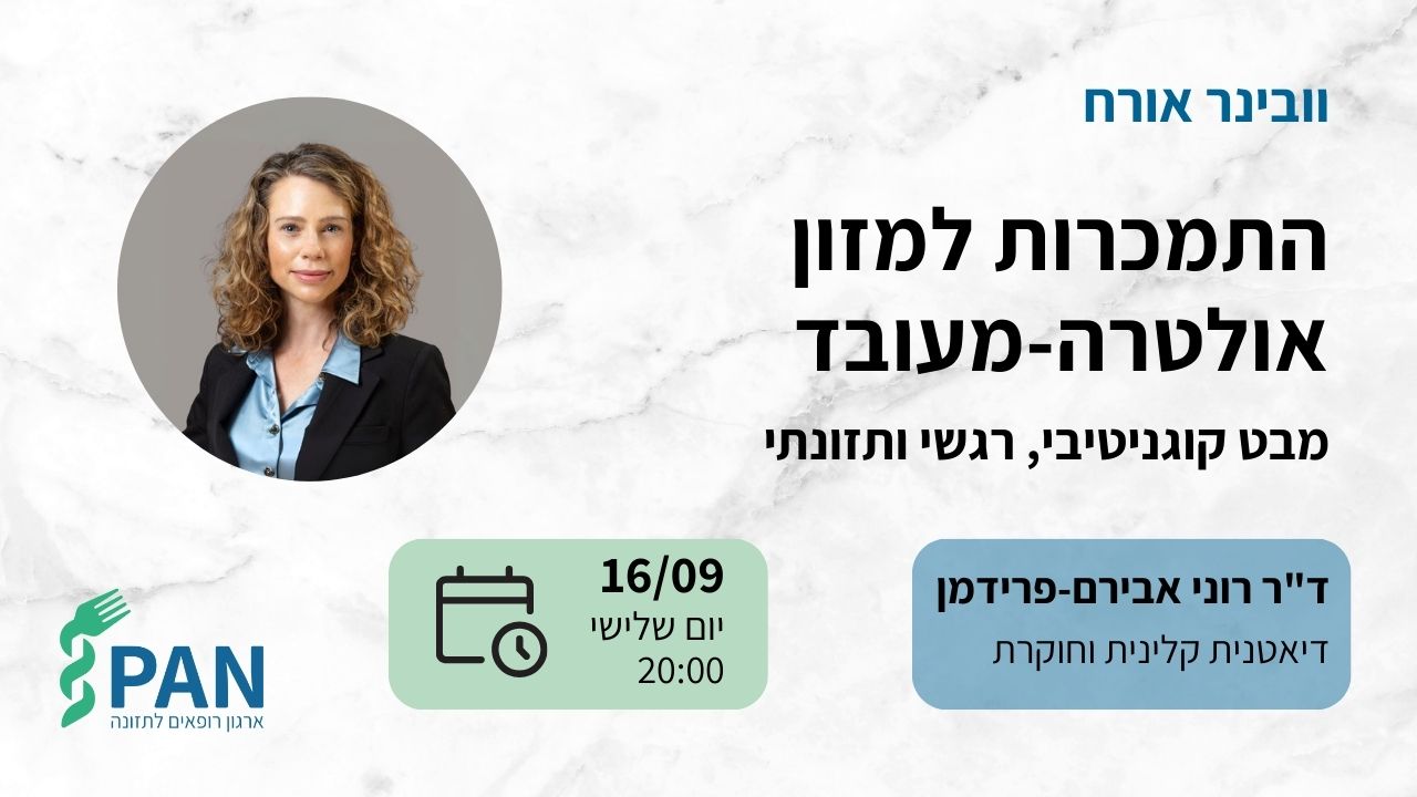 וובינר התמכרות למזון אולטרה-מעובד