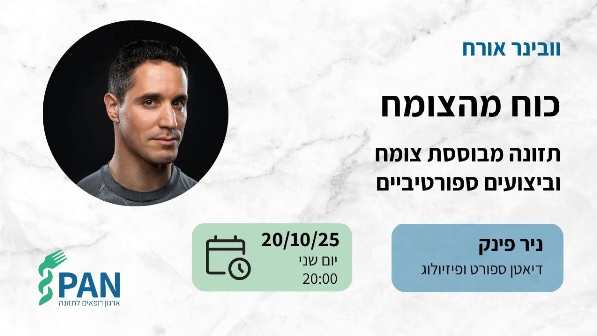 וובינר אורח - תזונה מבוססת צומח וביצועים ספורטיביים - ניר פינק