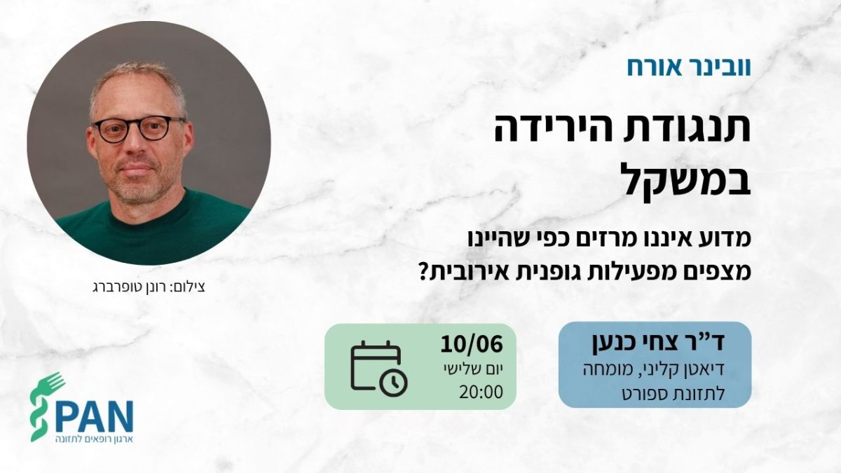 וובינר אורח - תנגודת הירידה במשקל