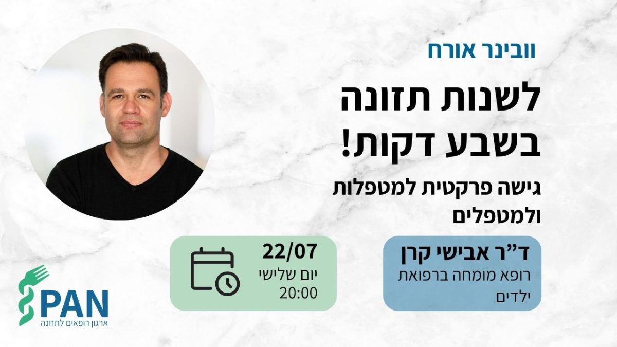 לשנות תזונה בשבע דקות! וובינר אורח עם ד"ר אבישי קרן