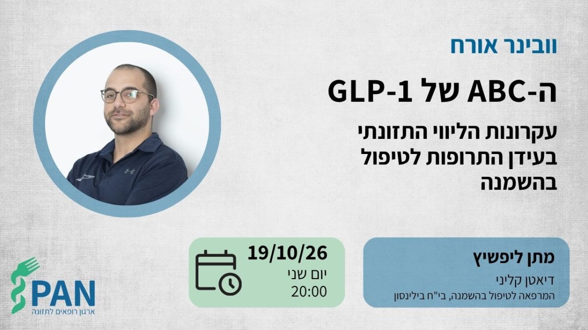וובינר - עקרונות הליווי התזונתי בעידן התרופות לטיפול בהשמנה