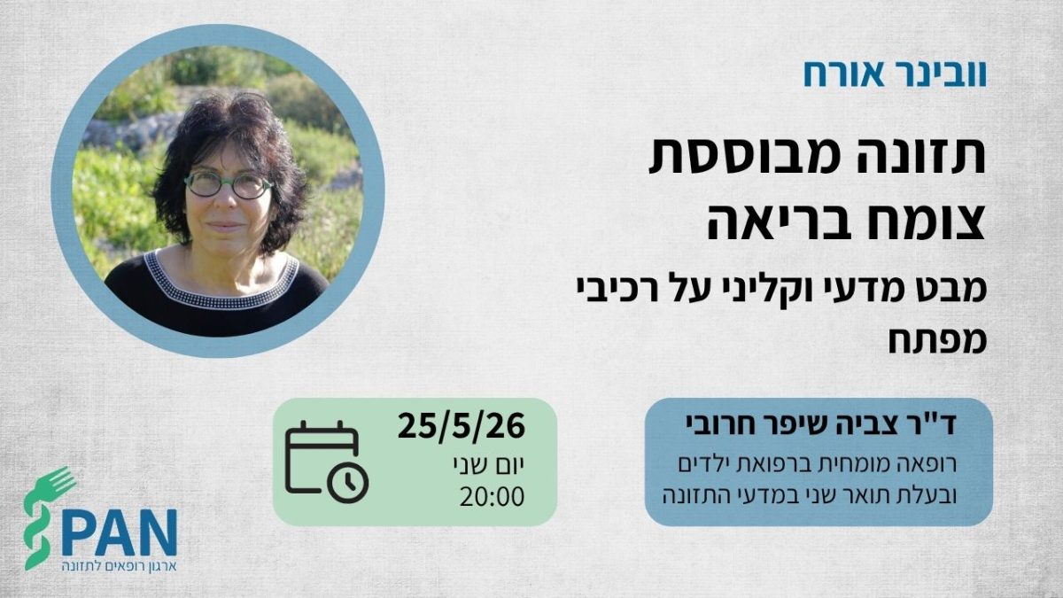 וובינר תזונה מבוססת צומח בריאה - מבט מדעי וקליני על רכיבי מפתח - ד"ר צביה שיפר חרובי