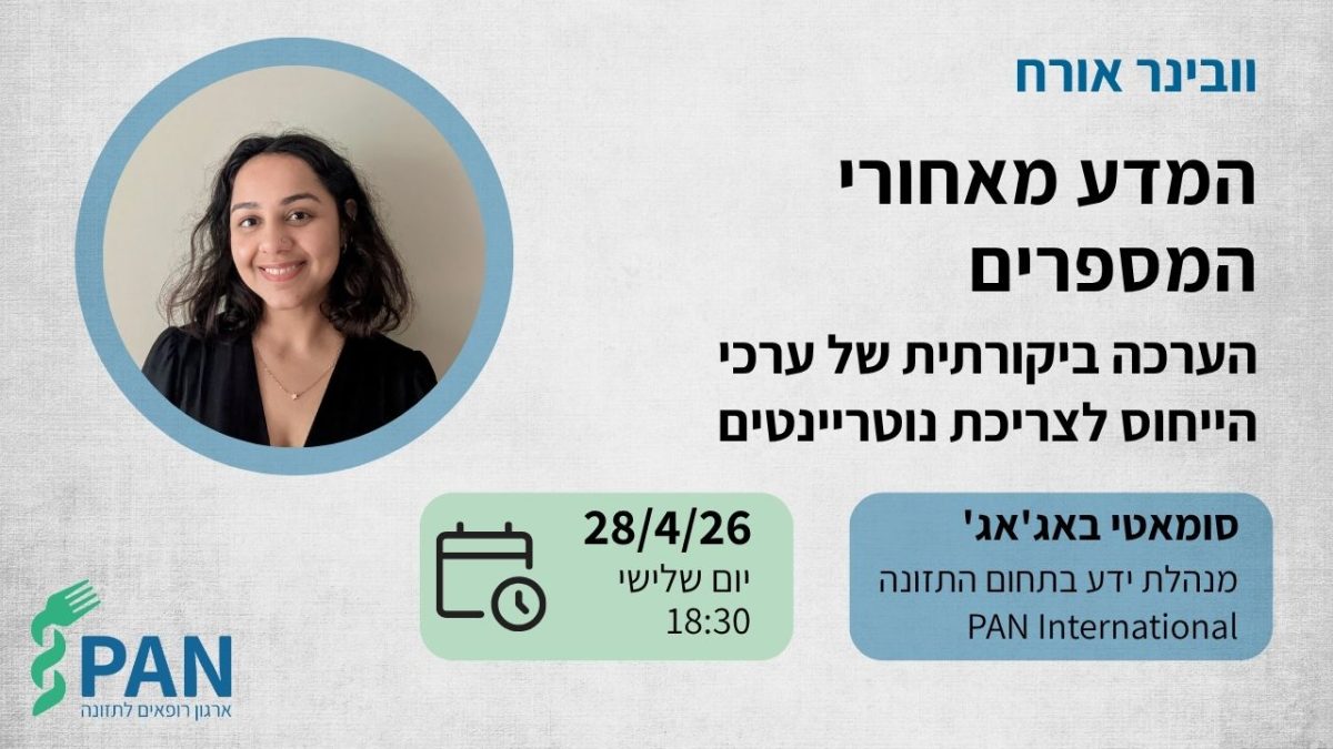 וובינר אורח - המדע מאחורי המספרים: הערכה ביקורתית של ערכי הייחוס לצריכת נוטריינטים