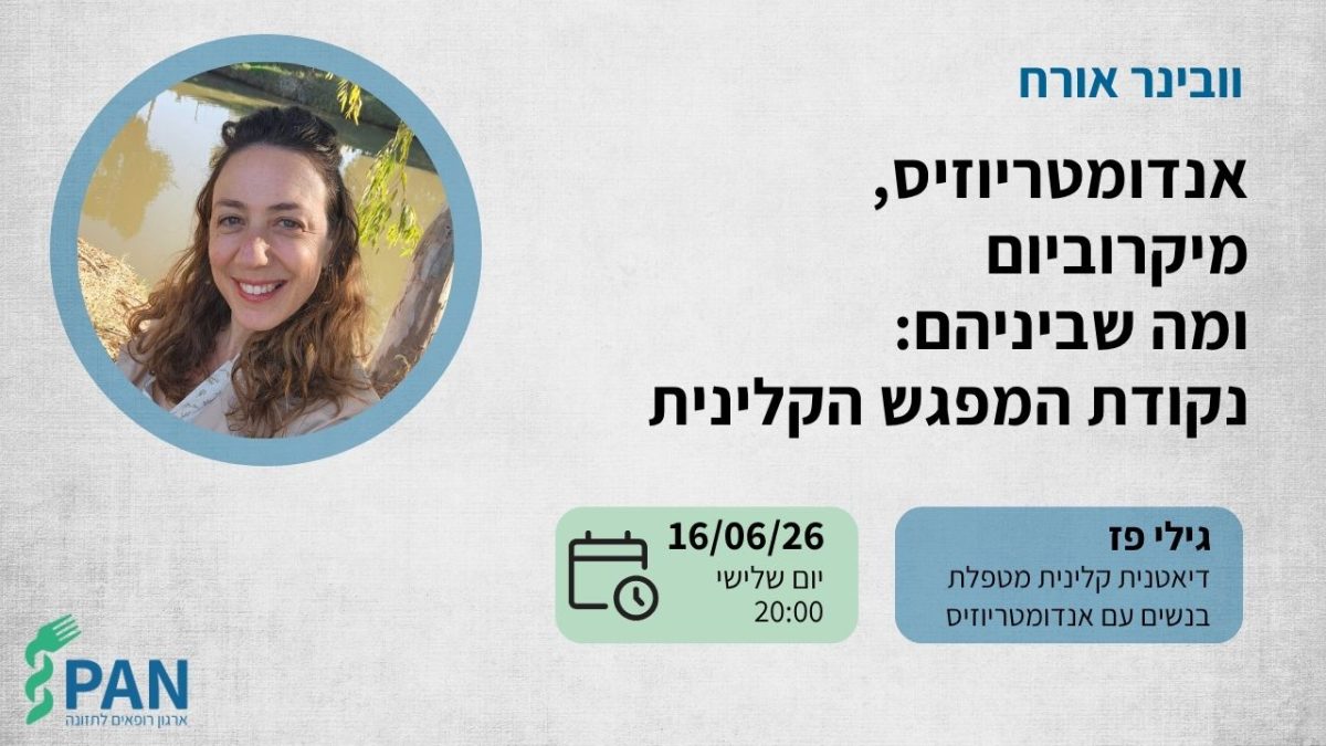 אנדומטריוזיס, מיקרוביום ומה שביניהם: נקודת המפגש הקלינית