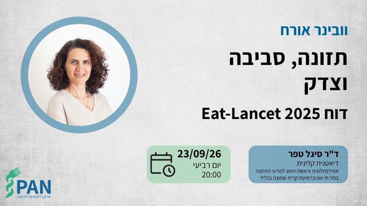 וובינר אורח - ד"ר סיגל טפר - תזונה, סביבה וצדק