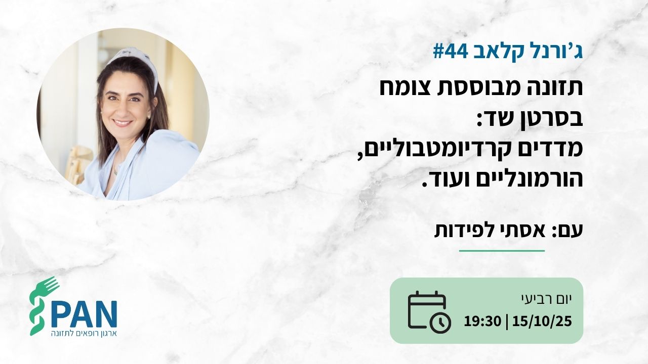 תזונה מבוססת צומח בנשים עם סרטן שד גרורתי
