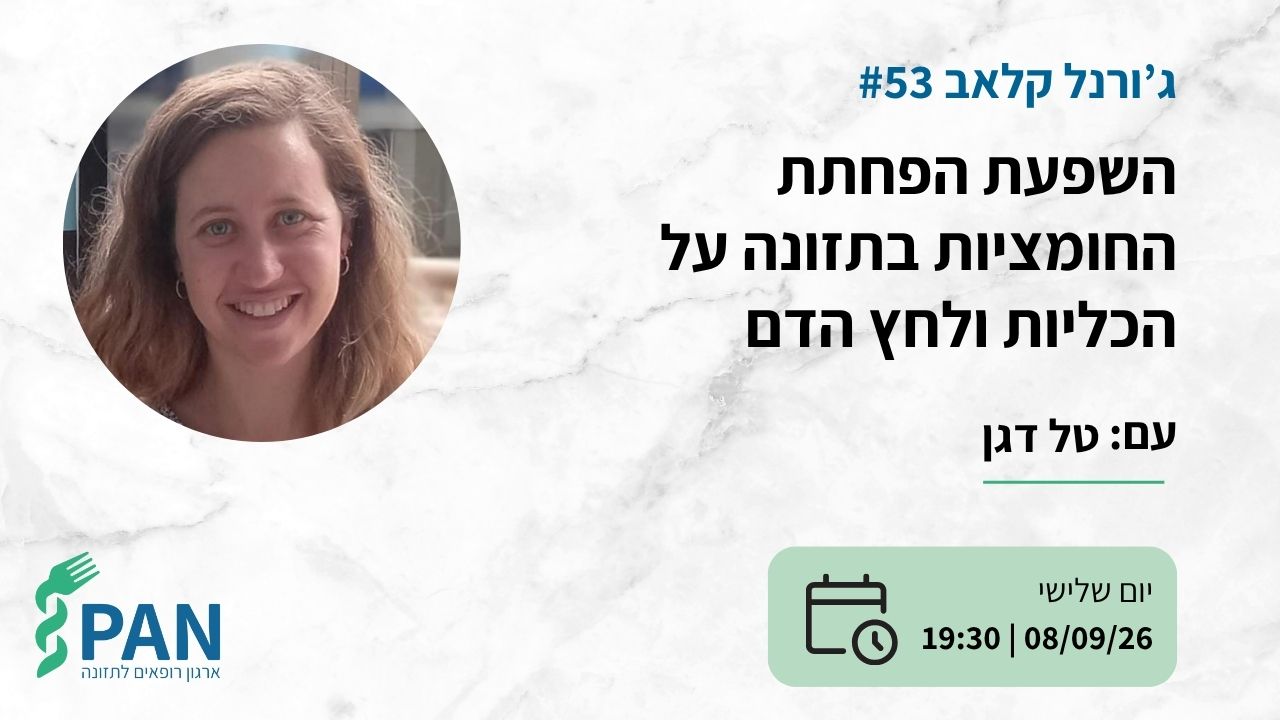 השפעת הפחתת החומציות בתזונה על הכליות ולחץ הדם - מפגש ג'ורנל קלאב