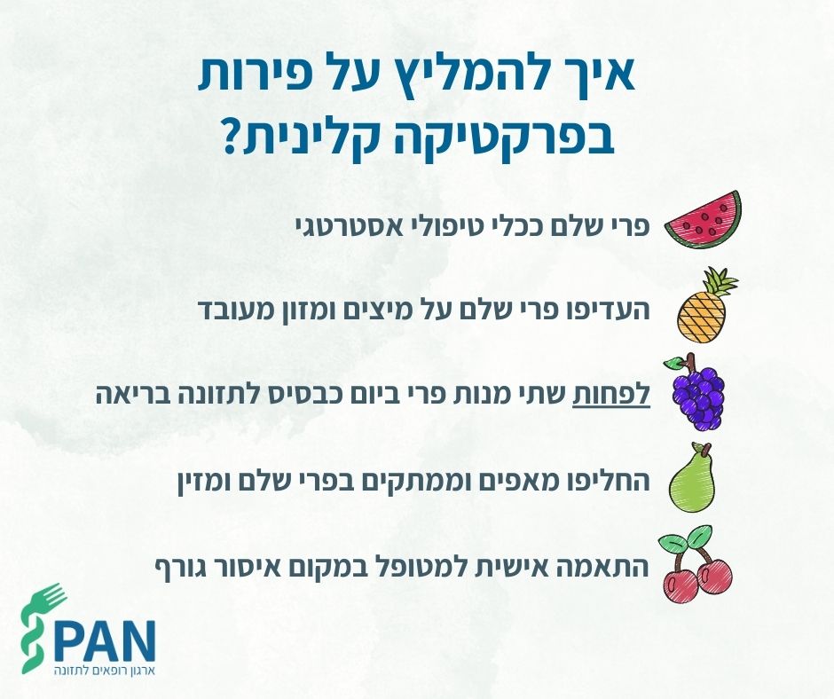 איך להמליץ על פירות בפרקטיקה קלינית?